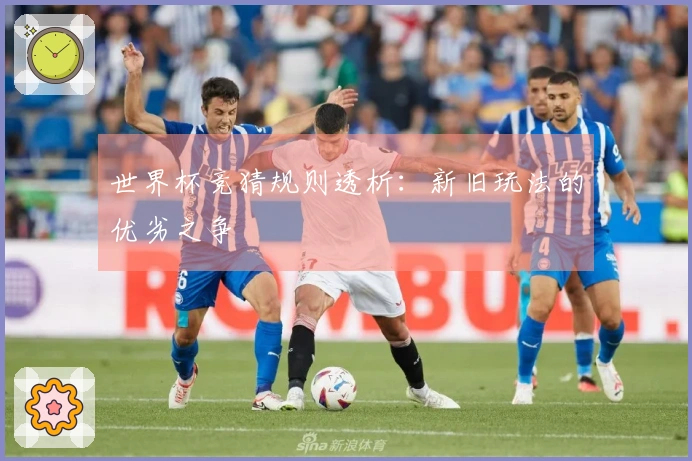 世界杯竞猜规则透析：新旧玩法的优劣之争