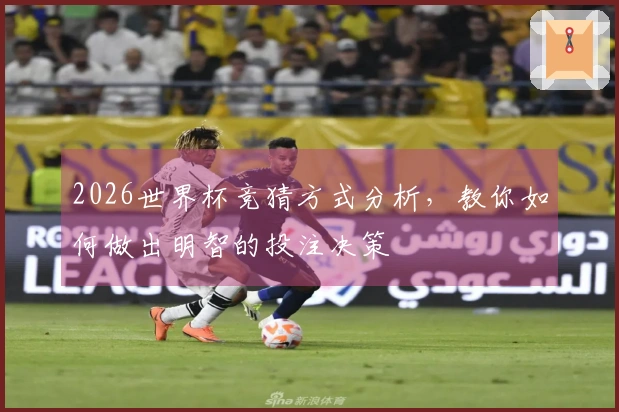 2026世界杯竞猜方式分析，教你如何做出明智的投注决策
