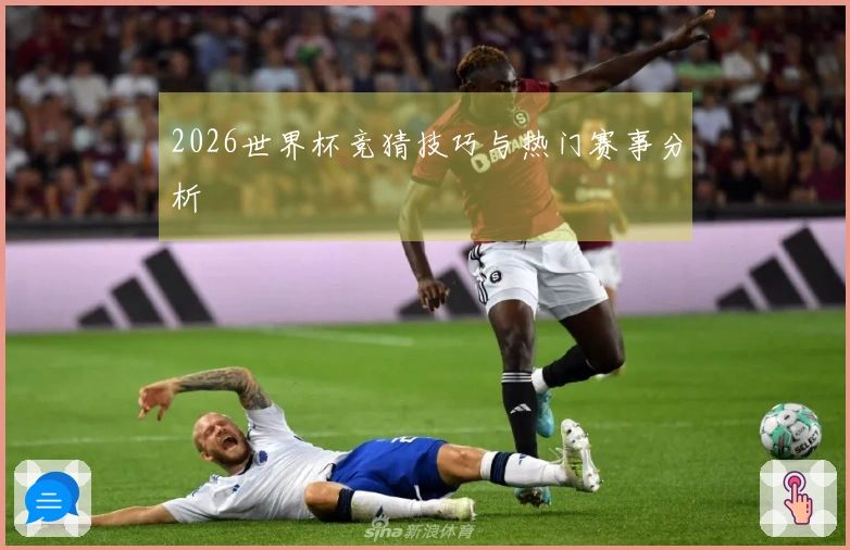 2026世界杯竞猜技巧与热门赛事分析