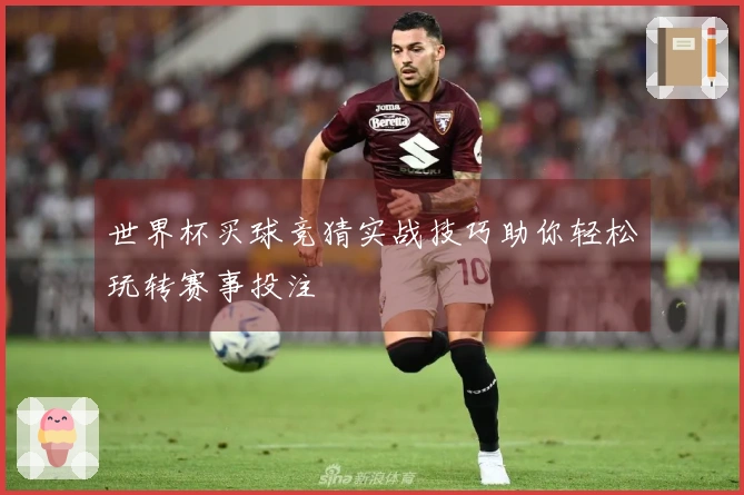 世界杯买球竞猜实战技巧助你轻松玩转赛事投注